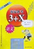 语文(2002年新版)/海淀备考3+X