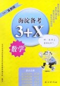 数学(2002年新版)/海淀备考3+X