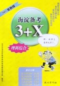 理科综合(2002年新版)/海淀备考3+X