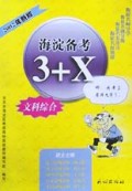 文科综合(2002年新版)/海淀备考3+X