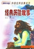 经典历险故事(插图注音版)/外国经典故事丛书