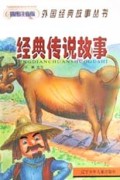 经典传说故事(插图注音版)/外国经典故事丛书