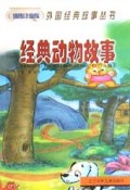经典动物故事(插图注音版)/外国经典故事丛书