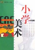 小学美术(生态式艺术教育示范)