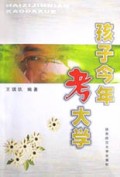 孩子今年考大学