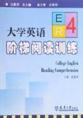 大学英语阶梯阅读训练(4)