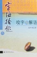 字海拾趣(咬字与解语)
