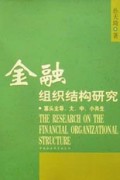 金融组织结构研究(寡头主导大中小共生)
