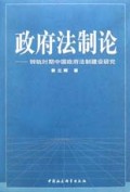 政府法制论(转轨时期中国政府法制建设研究)