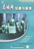 局域网组建与管理/网络工程师系列丛书