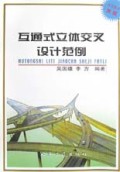 互通式立体交叉设计范例(附光盘)