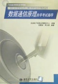 数据通信原理自学考试指导/全国高等教育自学考试计算机信息管理专业和计算机网络专业