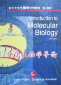 分子生物学导论(影印版)/国外大学生物学优秀教材