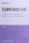 英汉缩略语的比较与应用/清华语言论丛