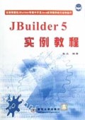 JBuilder5实例教程