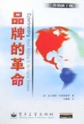 品牌的革命
