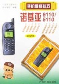 诺基亚6110\5110(附原版图纸)/手机维修技巧