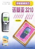 诺基亚3210(附原版图纸)/手机维修技巧