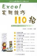 Excel实用技巧110招