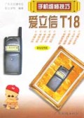 爱立信T18(附原版图纸)/手机维修技巧