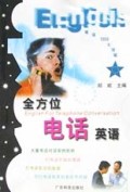 全方位电话英语