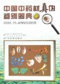 中国中药材真伪鉴别图典4