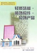轻质墙板•装饰构件•花饰产品