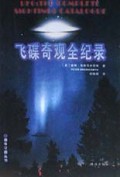 飞碟奇观全纪录/地外文明丛书