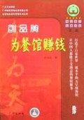 创品牌为餐馆赚钱/唯高餐饮经典书库