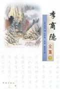 李商隐全集（上下册）