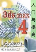 3ds max4入门与提高/软件入门与提高丛书