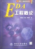 EDA工程概论/EDA工程系列丛书