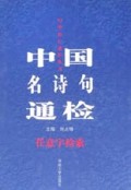 中国名诗句通检