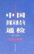 中国辞赋词曲名句通检