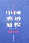 中国成语通检(精)/中华语汇通检丛书