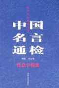中国名言通检