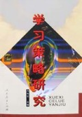 学习策略研究