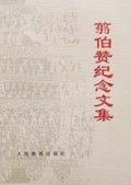 翦伯赞纪念文集