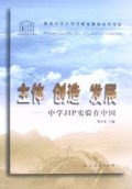 主体创造发展(中学JIP实验在中国)