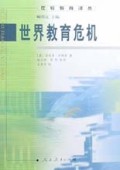 世界教育危机/比较教育译丛