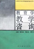 教育学教学咨询/全国师范专科学校教育学教学用书