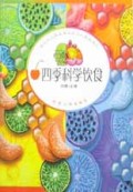 四季科学饮食