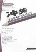 冲关(全国高考状元学习诀窍)