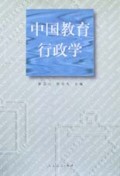 中国教育行政学