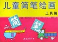 儿童简笔绘画(工具篇)