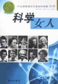 科学女人:10位荣获诺贝尔奖女科学家小传