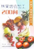 林果增值加工200问