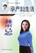 孕产妇生活禁忌/孕产妇婴幼儿保健锦囊