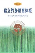 建立终身教育体系(北京成人教育的实践与研究)/北京教育科学研究文库