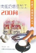 肉蛋奶增值加工200问